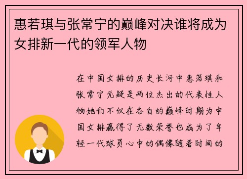 惠若琪与张常宁的巅峰对决谁将成为女排新一代的领军人物