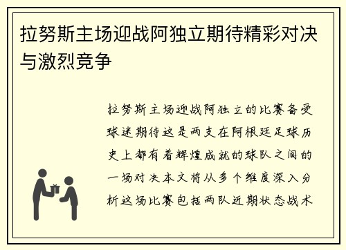 拉努斯主场迎战阿独立期待精彩对决与激烈竞争
