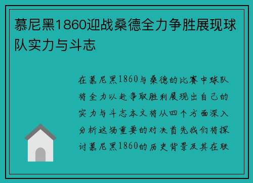 慕尼黑1860迎战桑德全力争胜展现球队实力与斗志