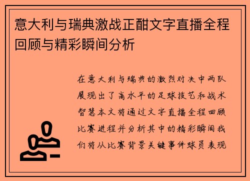 意大利与瑞典激战正酣文字直播全程回顾与精彩瞬间分析