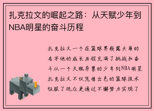 扎克拉文的崛起之路：从天赋少年到NBA明星的奋斗历程