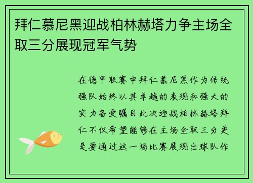 拜仁慕尼黑迎战柏林赫塔力争主场全取三分展现冠军气势