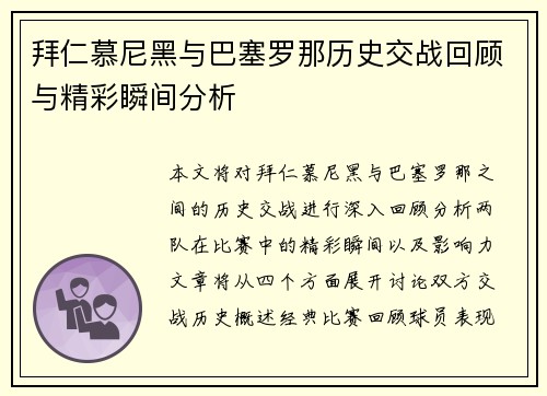 拜仁慕尼黑与巴塞罗那历史交战回顾与精彩瞬间分析