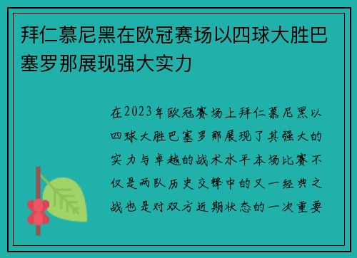 拜仁慕尼黑在欧冠赛场以四球大胜巴塞罗那展现强大实力