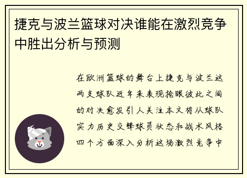 捷克与波兰篮球对决谁能在激烈竞争中胜出分析与预测