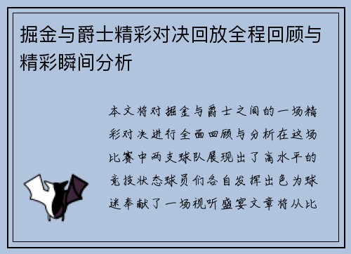 掘金与爵士精彩对决回放全程回顾与精彩瞬间分析