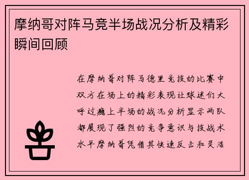摩纳哥对阵马竞半场战况分析及精彩瞬间回顾