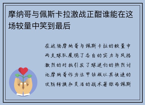 摩纳哥与佩斯卡拉激战正酣谁能在这场较量中笑到最后
