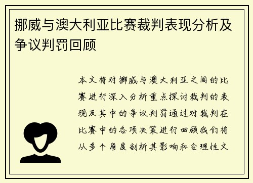 挪威与澳大利亚比赛裁判表现分析及争议判罚回顾