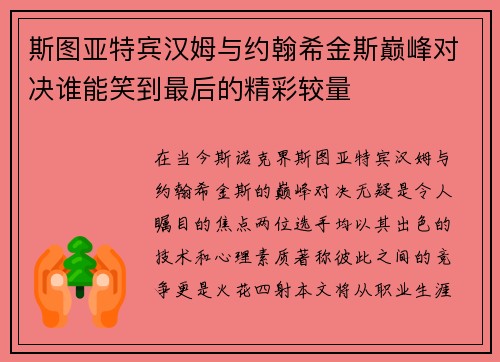 斯图亚特宾汉姆与约翰希金斯巅峰对决谁能笑到最后的精彩较量