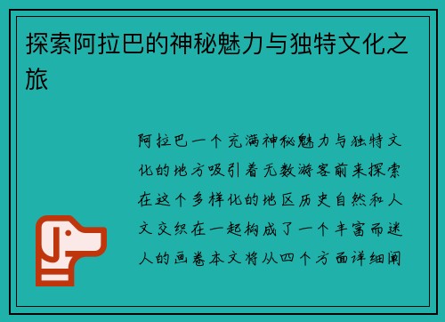 探索阿拉巴的神秘魅力与独特文化之旅