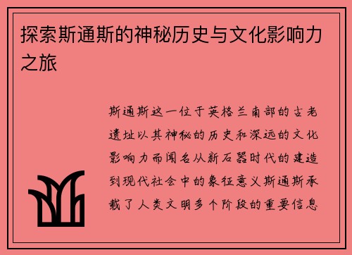 探索斯通斯的神秘历史与文化影响力之旅