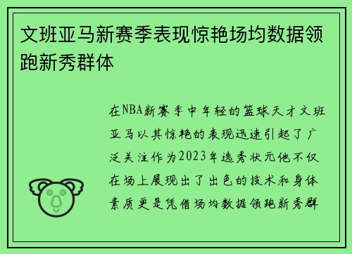 文班亚马新赛季表现惊艳场均数据领跑新秀群体