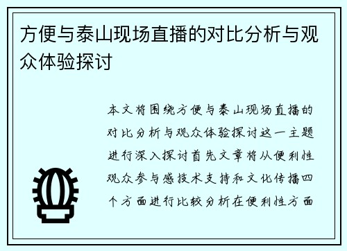 方便与泰山现场直播的对比分析与观众体验探讨