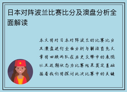 日本对阵波兰比赛比分及澳盘分析全面解读