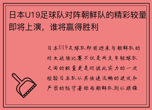日本U19足球队对阵朝鲜队的精彩较量即将上演，谁将赢得胜利
