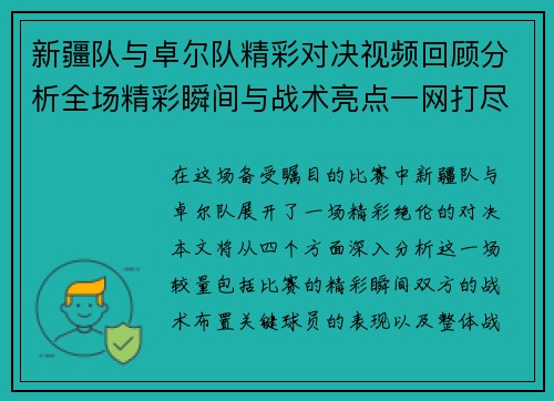 新疆队与卓尔队精彩对决视频回顾分析全场精彩瞬间与战术亮点一网打尽