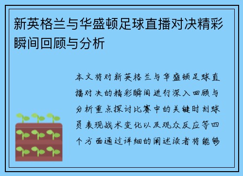 新英格兰与华盛顿足球直播对决精彩瞬间回顾与分析
