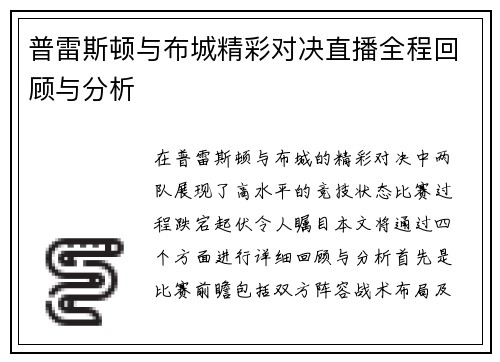 普雷斯顿与布城精彩对决直播全程回顾与分析