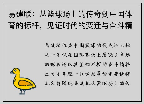 易建联：从篮球场上的传奇到中国体育的标杆，见证时代的变迁与奋斗精神