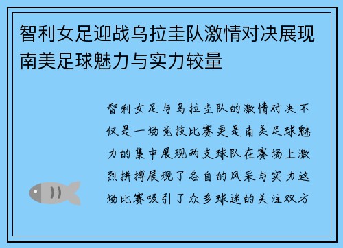 智利女足迎战乌拉圭队激情对决展现南美足球魅力与实力较量
