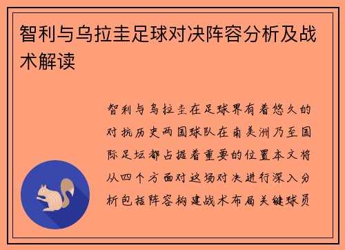 智利与乌拉圭足球对决阵容分析及战术解读