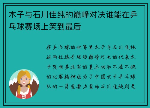 木子与石川佳纯的巅峰对决谁能在乒乓球赛场上笑到最后