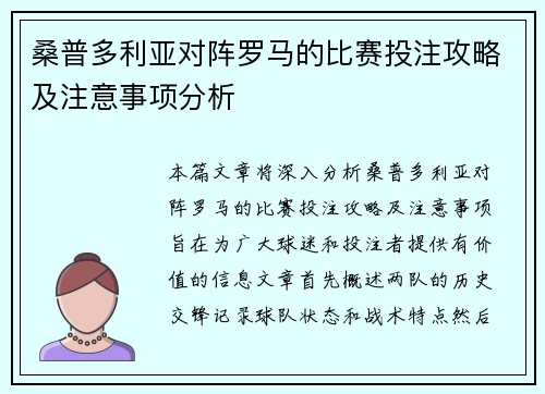 桑普多利亚对阵罗马的比赛投注攻略及注意事项分析