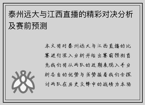 泰州远大与江西直播的精彩对决分析及赛前预测