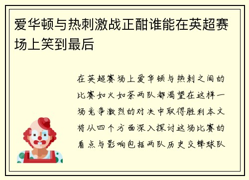 爱华顿与热刺激战正酣谁能在英超赛场上笑到最后
