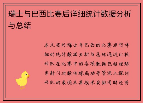瑞士与巴西比赛后详细统计数据分析与总结