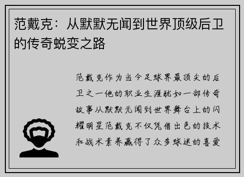 范戴克：从默默无闻到世界顶级后卫的传奇蜕变之路