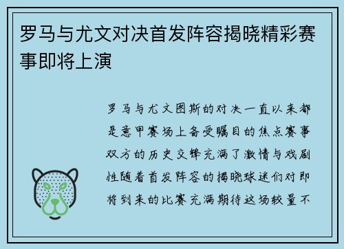 罗马与尤文对决首发阵容揭晓精彩赛事即将上演