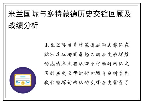 米兰国际与多特蒙德历史交锋回顾及战绩分析
