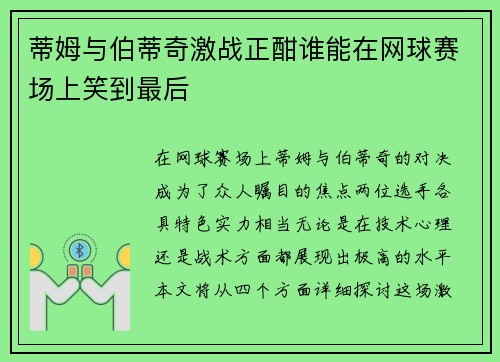 蒂姆与伯蒂奇激战正酣谁能在网球赛场上笑到最后