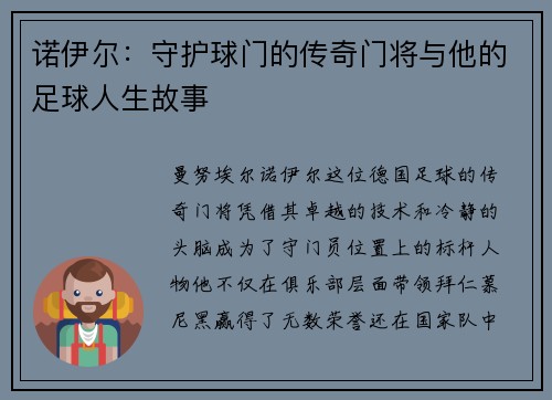 诺伊尔：守护球门的传奇门将与他的足球人生故事
