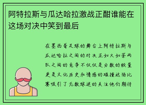 阿特拉斯与瓜达哈拉激战正酣谁能在这场对决中笑到最后