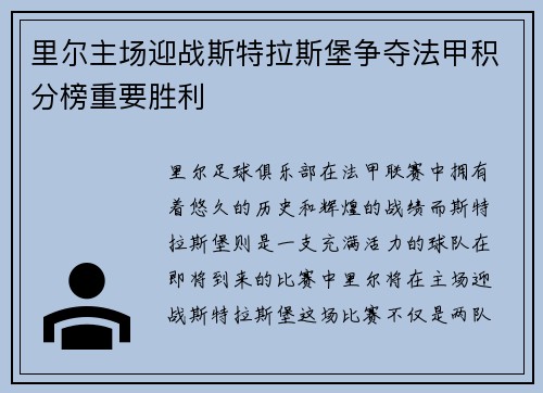 里尔主场迎战斯特拉斯堡争夺法甲积分榜重要胜利